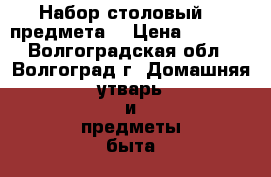 Набор столовый 72 предмета  › Цена ­ 6 600 - Волгоградская обл., Волгоград г. Домашняя утварь и предметы быта » Посуда и кухонные принадлежности   